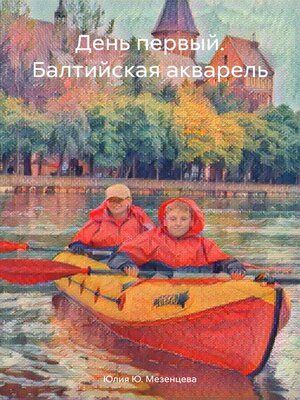 cover image of День первый. Балтийская акварель